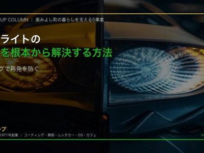 ヘッドライト黄ばみ根本解決ガイド アイキャッチ SOUP徳島 - 徳島のガラスコーティング・セラミックコーティング専門店 スープ ヘッドライトの黄ばみビフォーアフター 研磨とコーティングで根本解決 徳島のカーコーティング専門店SOUP