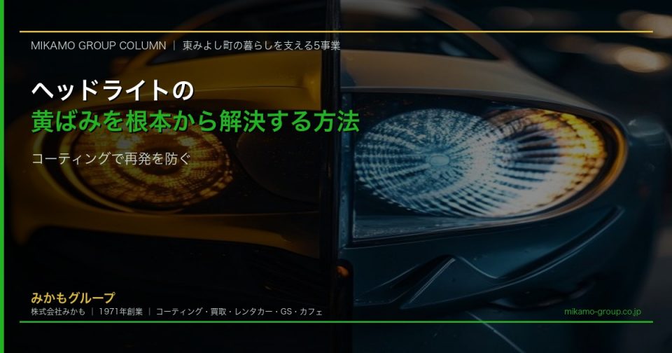 ヘッドライトの黄ばみビフォーアフター 研磨とコーティングで根本解決 徳島のカーコーティング専門店SOUP