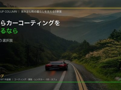 高知からカーコーティング専門店SOUPへ 片道1時間45分 高知の車を守る四国最高峰の施工品質
