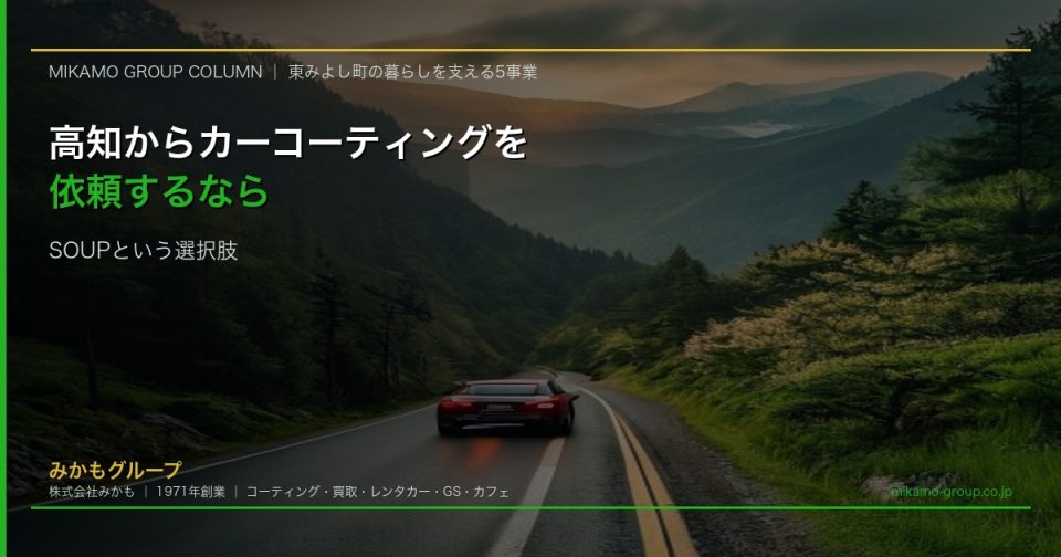 高知からカーコーティング専門店SOUPへ 片道1時間45分 高知の車を守る四国最高峰の施工品質