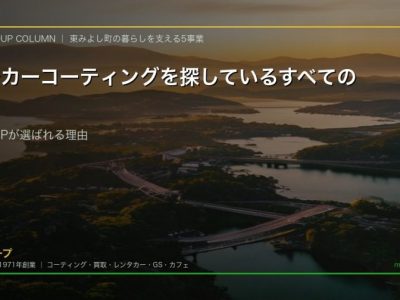四国でカーコーティングを探しているすべての人へ 施工実績4万台超のSOUPが四国全域から選ばれる理由
