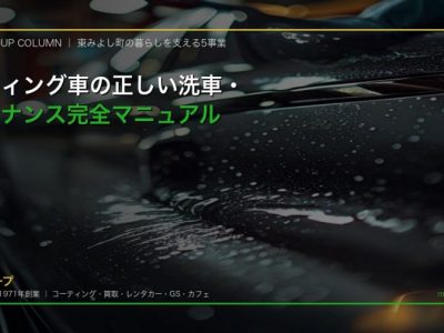 コーティング車の正しい洗車方法 マイクロファイバーで丁寧に拭き上げる様子 徳島のカーコーティング専門店SOUP