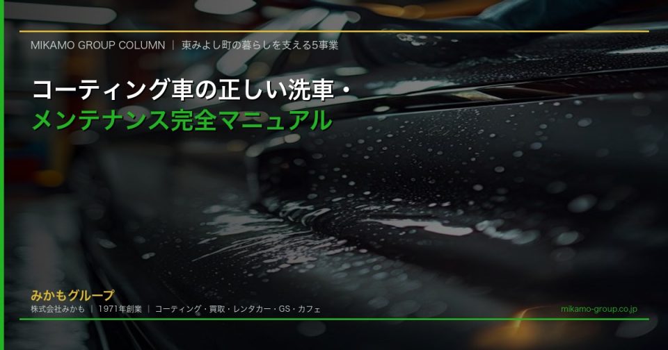 コーティング車の正しい洗車方法 マイクロファイバーで丁寧に拭き上げる様子 徳島のカーコーティング専門店SOUP