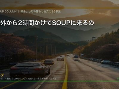 なぜ県外から2時間かけてSOUPに来るのか 四国のカーコーティング専門店が遠方から選ばれる理由