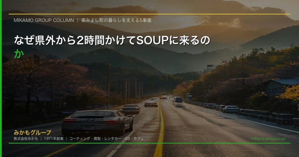 なぜ県外から2時間かけてSOUPに来るのか 四国のカーコーティング専門店が遠方から選ばれる理由