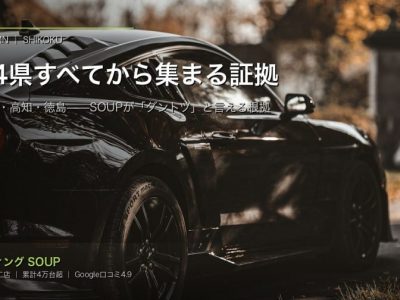 四国4県すべてから集まる SOUPの実証