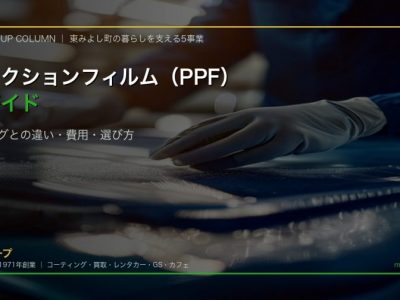 プロテクションフィルムPPFの施工 透明フィルムで飛び石から塗装を守る 徳島のカーコーティング専門店SOUP