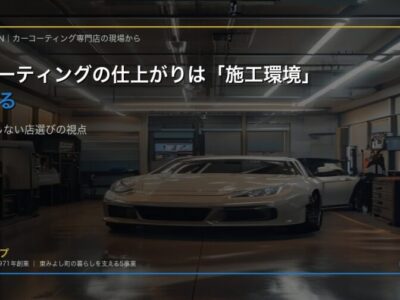 カーコーティング施工環境|徳島の専門店の屋内ブース - 徳島のガラスコーティング・セラミックコーティング専門店 スープ 完全屋内施工ブースでセラミックコーティングを施工中の車両。温度・湿度管理された環境で丁寧に下地処理が行われている