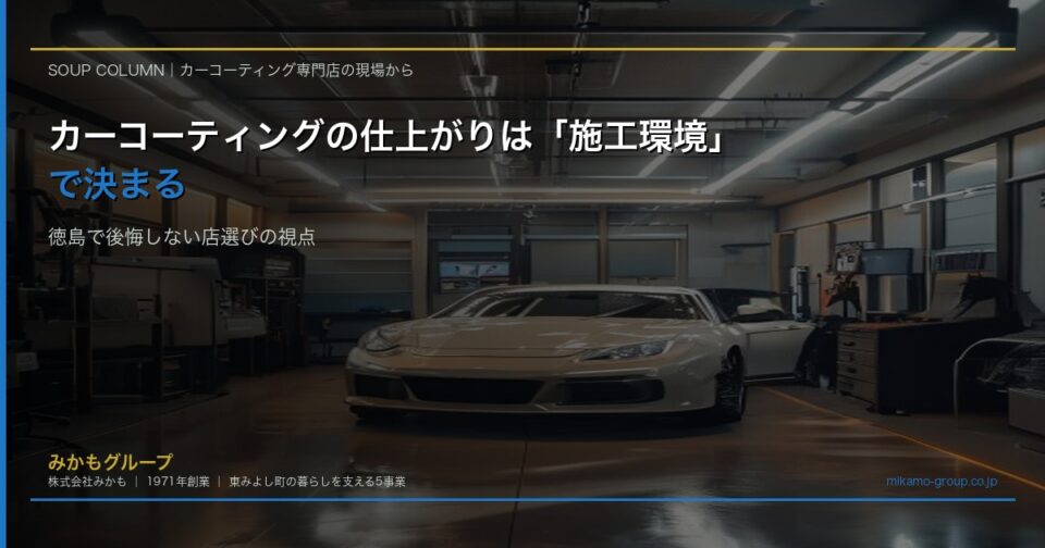 完全屋内施工ブースでセラミックコーティングを施工中の車両。温度・湿度管理された環境で丁寧に下地処理が行われている