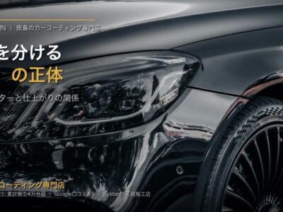 コーティング硬化の決め手は「熱」｜赤外線ヒーターが仕上がりを変える理由 - 徳島のカーコーティング専門店SOUPのコラム記事アイキャッチ