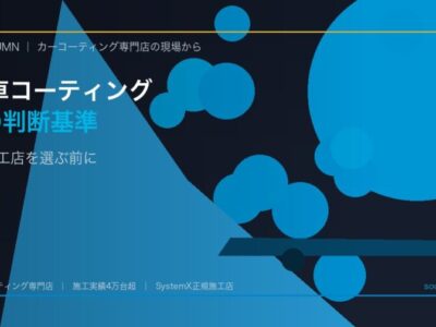 徳島で高級車・輸入車のコーティングを依頼する前に確認すべき5条件 - 徳島のカーコーティング専門店SOUPのコラム記事アイキャッチ
