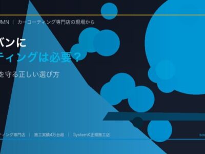 ミニバンにコーティングは必要？徳島で家族の車を守る正しい選び方 - 徳島のカーコーティング専門店SOUPのコラム記事アイキャッチ