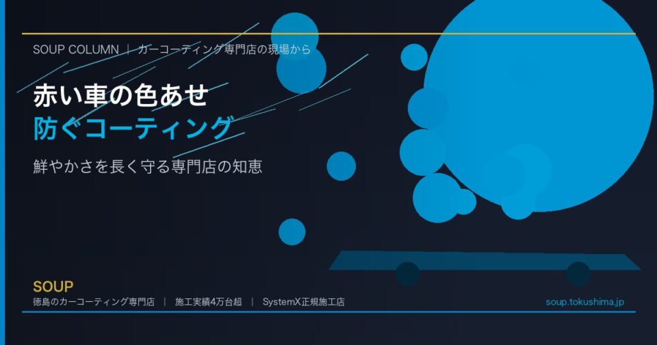 赤い車の色あせを防ぐコーティング選び｜徳島の専門店が原因と対策を解説 - 徳島のカーコーティング専門店SOUPのコラム記事アイキャッチ