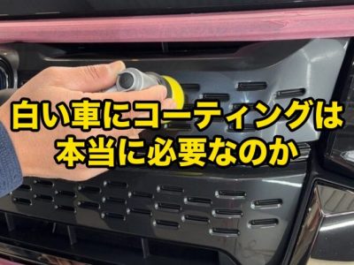 SOUPでセラミックコーティングを施工する実シャワー作業（ピンクマスキング）
