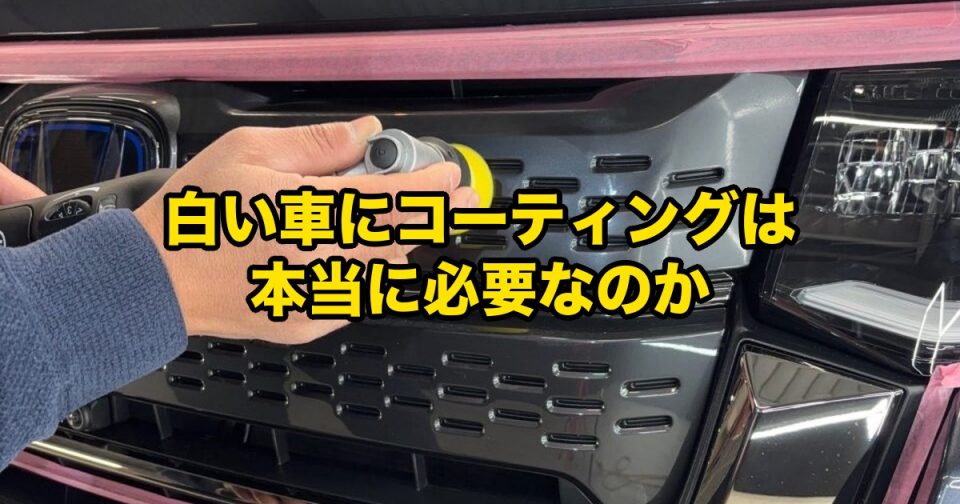 SOUPでセラミックコーティングを施工する実シャワー作業（ピンクマスキング）