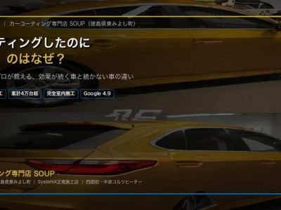 コーティングしたのに汚れる原因と対策 カーコーティング専門店SOUP 徳島県東みよし町 SystemX正規施工 累計4万台超