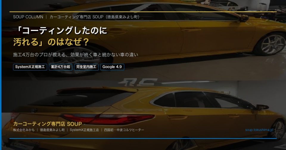 コーティングしたのに汚れる原因と対策 カーコーティング専門店SOUP 徳島県東みよし町 SystemX正規施工 累計4万台超