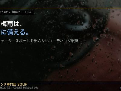 徳島の梅雨前に雨染み・ウォータースポットを出さないためのコーティング戦略を示す、雨粒がついた車の窓のアイキャッチ