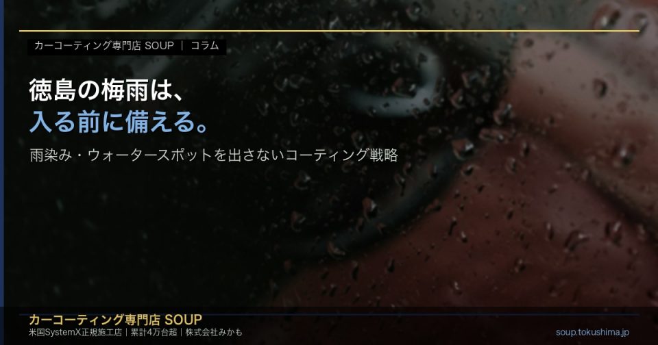 徳島の梅雨前に雨染み・ウォータースポットを出さないためのコーティング戦略を示す、雨粒がついた車の窓のアイキャッチ