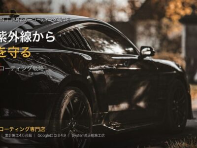 summer-uv-heat-coating-tokushima-eyecatch - 徳島のガラスコーティング・セラミックコーティング専門店 スープ Black sports car in a sunlit outdoor setting promoting coating protection against summer UV rays; Japanese text overlays emphasize protection and coating strategy.