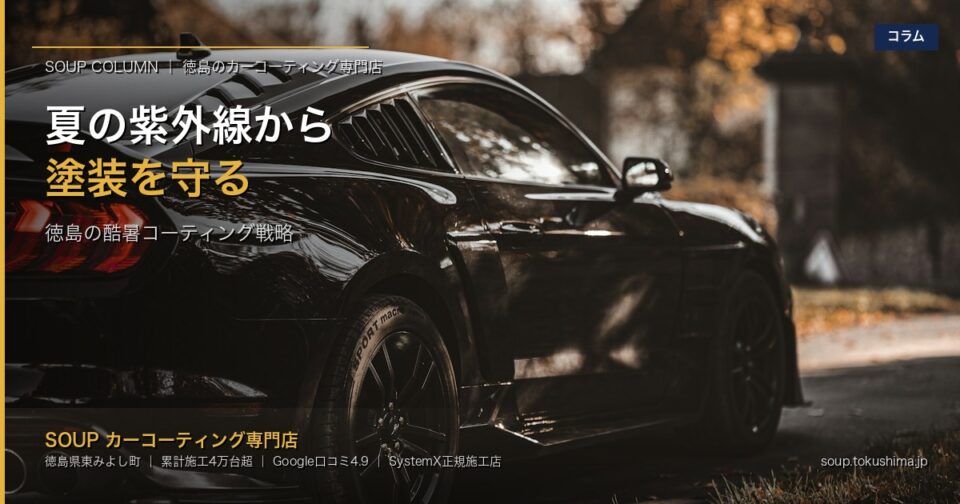 Black sports car in a sunlit outdoor setting promoting coating protection against summer UV rays; Japanese text overlays emphasize protection and coating strategy.