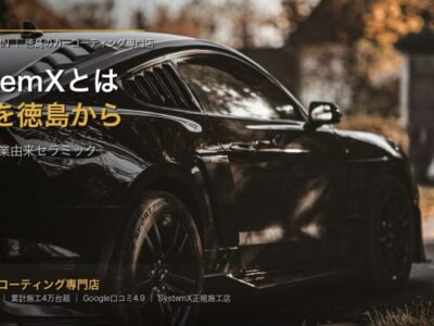 SystemXとは｜航空宇宙産業由来セラミックの正体を徳島の正規店が解説 - 徳島のカーコーティング専門店SOUPのコラム記事アイキャッチ