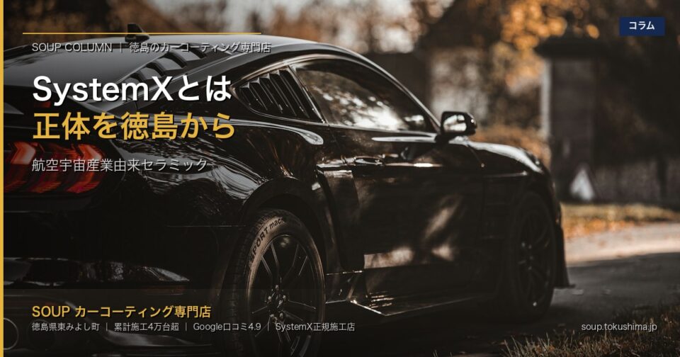 SystemXとは｜航空宇宙産業由来セラミックの正体を徳島の正規店が解説 - 徳島のカーコーティング専門店SOUPのコラム記事アイキャッチ