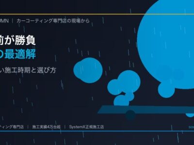 徳島のカーコーティングは梅雨前が勝負｜失敗しない施工時期と選び方 - 徳島のカーコーティング専門店SOUPのコラム記事アイキャッチ