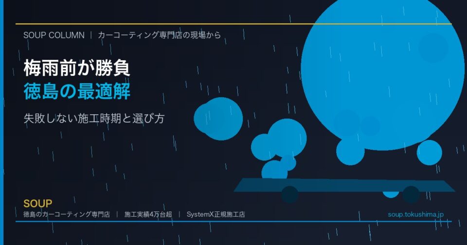 徳島のカーコーティングは梅雨前が勝負｜失敗しない施工時期と選び方 - 徳島のカーコーティング専門店SOUPのコラム記事アイキャッチ