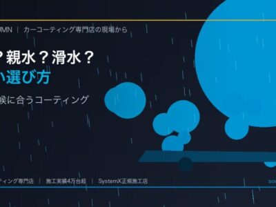 撥水・親水・滑水の違いとは？徳島の気候に合うコーティングの選び方 - 徳島のカーコーティング専門店SOUPのコラム記事アイキャッチ