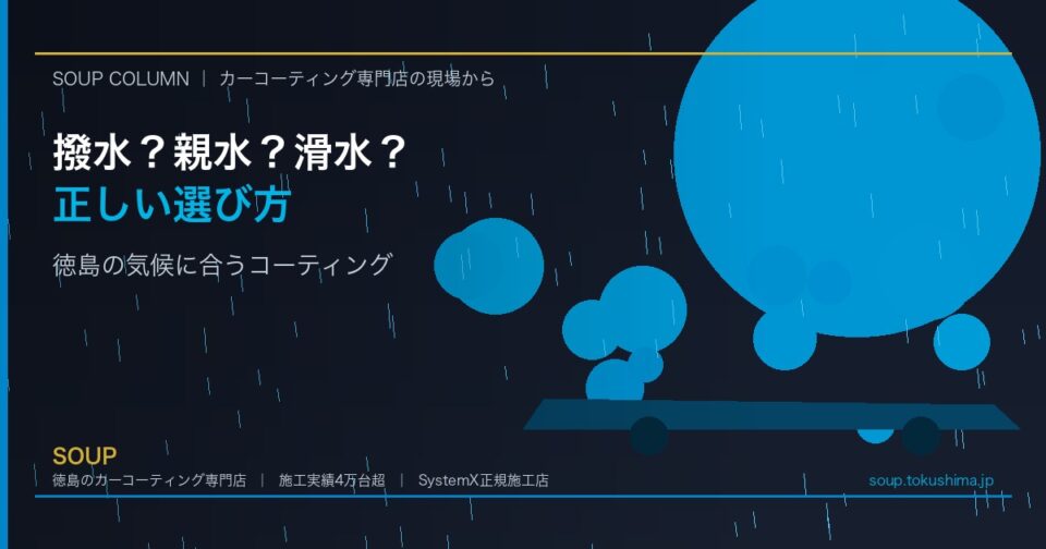 撥水・親水・滑水の違いとは？徳島の気候に合うコーティングの選び方 - 徳島のカーコーティング専門店SOUPのコラム記事アイキャッチ