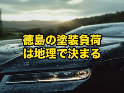 01_soup_v3_sns - 徳島のガラスコーティング・セラミックコーティング専門店 スープ Dark blue car with raindrops on the hood at sunset; bold yellow Japanese headline reads '徳島の塗装負荷は地理で決まる'.