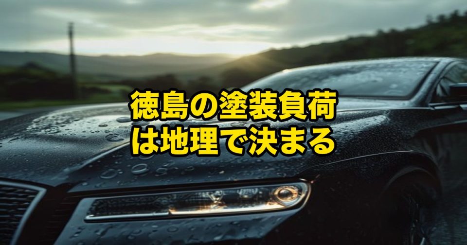 Dark blue car with raindrops on the hood at sunset; bold yellow Japanese headline reads '徳島の塗装負荷は地理で決まる'.