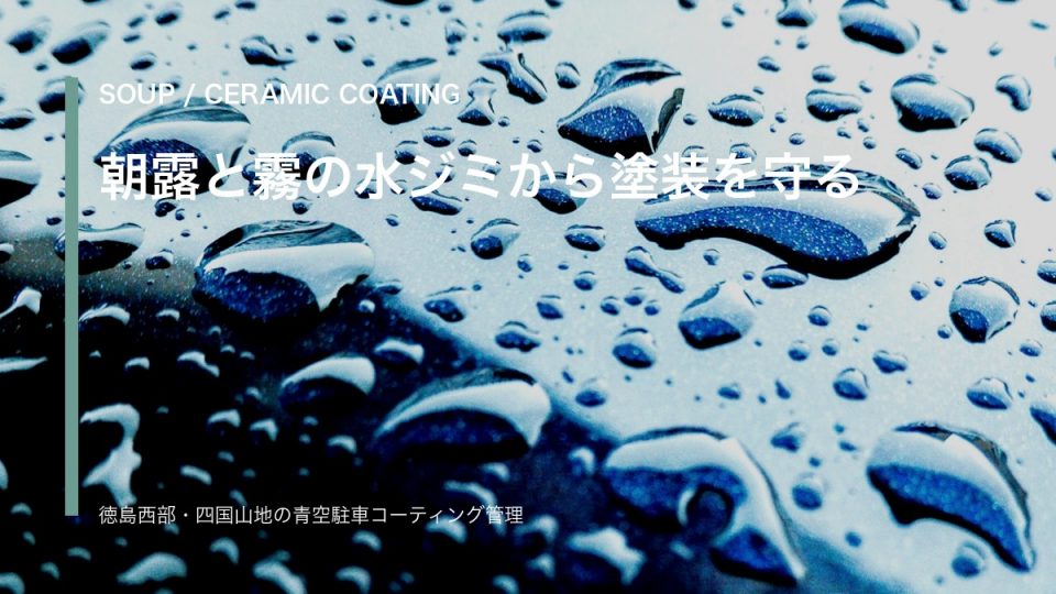 朝露の水滴が残る車のボディと徳島西部の山あいを重ねたSOUPコーティング管理のアイキャッチ
