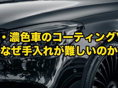 黒濃色車のカーコーティング|徳島でなぜ濃い色の車は手入れが難しいのか洗車キズ水アカ色褪せの本当の理由 アイキャッチ - 徳島のガラスコーティング・セラミックコーティング専門店 スープ 黒・濃色車のカーコーティング|徳島でなぜ濃い色の車は手入れが難しいのか、洗車キズ・水アカ・色褪せの本当の理由 アイキャッチ