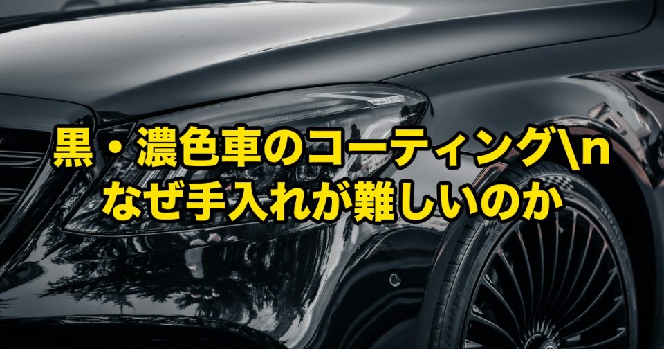 黒・濃色車のカーコーティング｜徳島でなぜ濃い色の車は手入れが難しいのか、洗車キズ・水アカ・色褪せの本当の理由 アイキャッチ