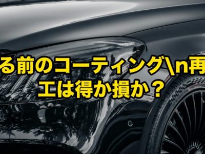 徳島で車を手放す前のコーティング再施工は得か損か｜自動車税6/1納期限前、SOUPが現場経験で答える査定額への実影響 アイキャッチ