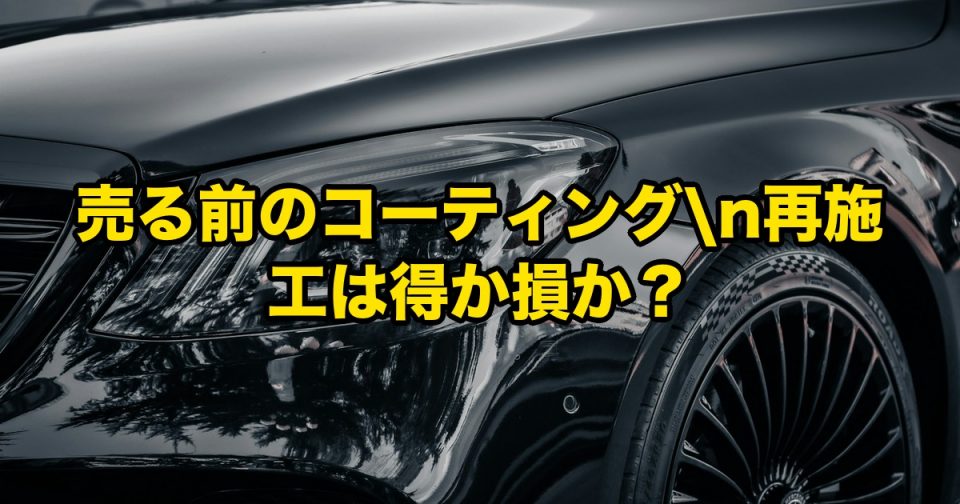 徳島で車を手放す前のコーティング再施工は得か損か｜自動車税6/1納期限前、SOUPが現場経験で答える査定額への実影響 アイキャッチ
