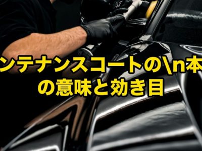 メンテナンスコート（トップコート）の本当の意味｜徳島SOUPが教える、施工後オーナーが知らないと損する「被膜の重ね方」 アイキャッチ