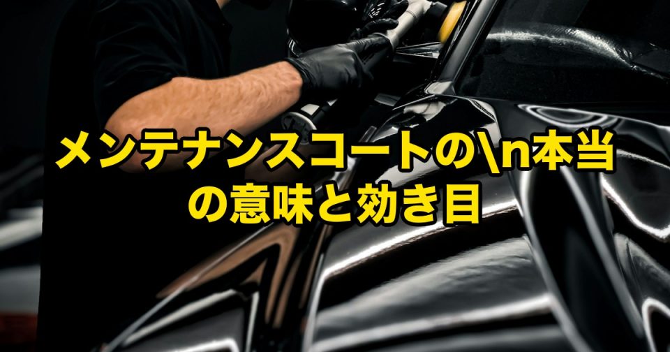 メンテナンスコート（トップコート）の本当の意味｜徳島SOUPが教える、施工後オーナーが知らないと損する「被膜の重ね方」 アイキャッチ