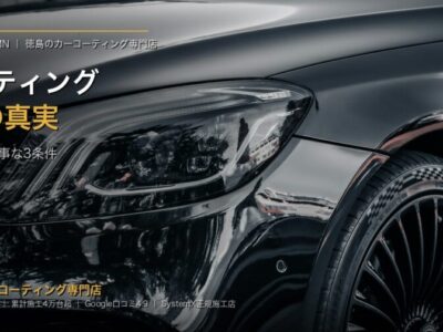 coating-hardness-9h-truth-tokushima-eyecatch - 徳島のガラスコーティング・セラミックコーティング専門店 スープ コーティング硬度9Hの真実|徳島で本当に長持ちする被膜の選び方 - 徳島のカーコーティング専門店SOUPのコラム記事アイキャッチ
