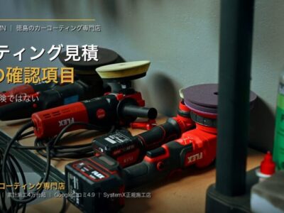 coating-quote-7-checklist-tokushima-eyecatch - 徳島のガラスコーティング・セラミックコーティング専門店 スープ カーコーティング見積もりで必ず聞くべき7項目|徳島で失敗しない判断基準 - 徳島のカーコーティング専門店SOUPのコラム記事アイキャッチ