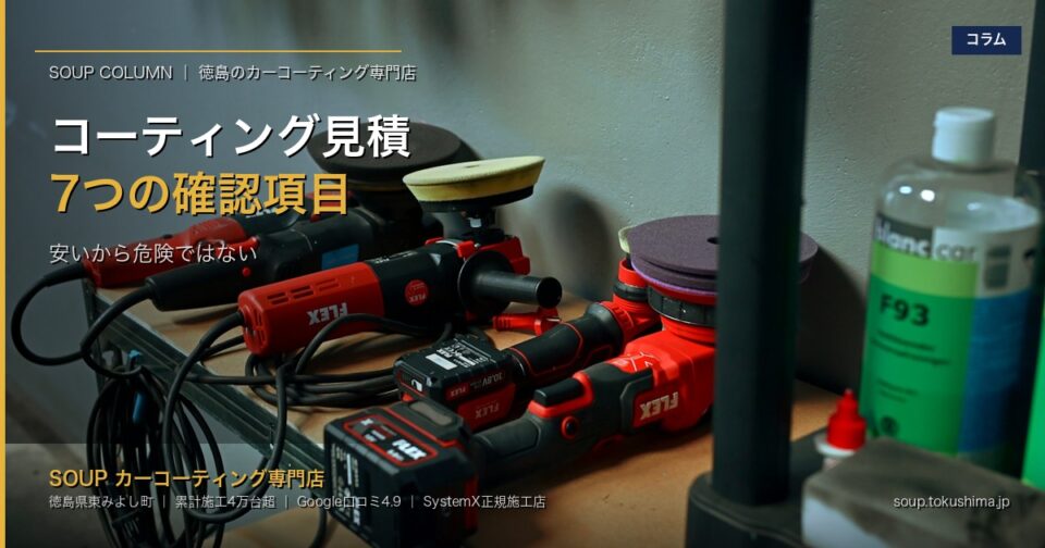 カーコーティング見積もりで必ず聞くべき7項目|徳島で失敗しない判断基準 - 徳島のカーコーティング専門店SOUPのコラム記事アイキャッチ