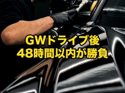 GW長距離ドライブ後のコーティング車メンテナンス|虫鳥糞水アカを残さないための基本 - 徳島のガラスコーティング・セラミックコーティング専門店 スープ Polisher in black gloves polishing a shiny black car; bold yellow Japanese text overlay says 'GWドライブ後 48時間以内が勝負'; bottom-right displays 'SOUP | 徳島'.