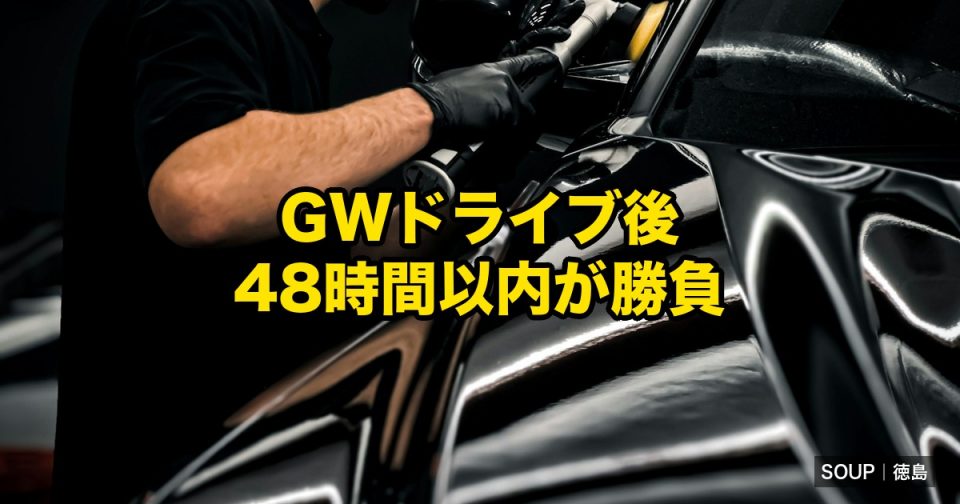 Polisher in black gloves polishing a shiny black car; bold yellow Japanese text overlay says 'GWドライブ後 48時間以内が勝負'; bottom-right displays 'SOUP | 徳島'.