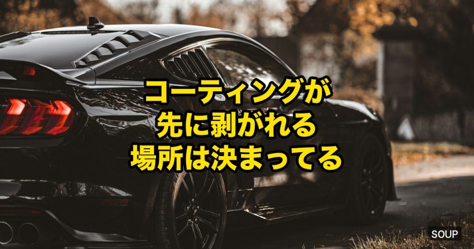 黒い車体のクーペ、ドアハンドル・フロント・ルーフが見える角度