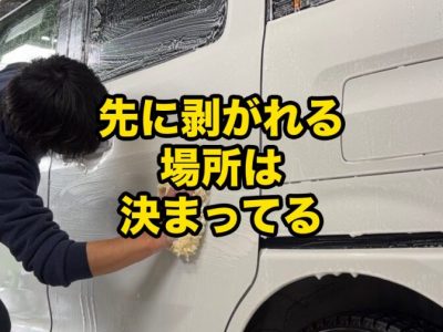 SOUPスタッフが軽自動車の塗装下地を泡で洗浄している施工前作業