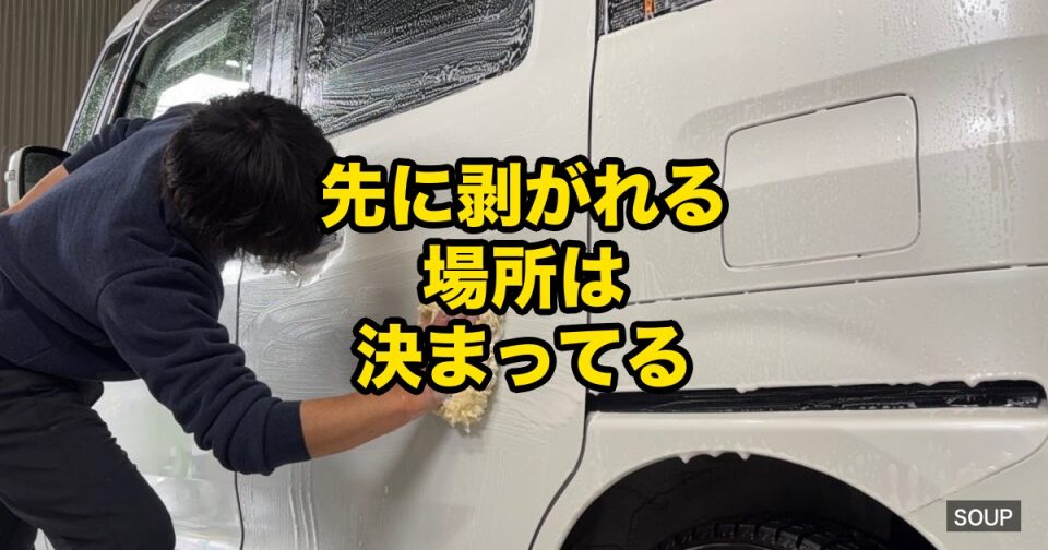 SOUPスタッフが軽自動車の塗装下地を泡で洗浄している施工前作業