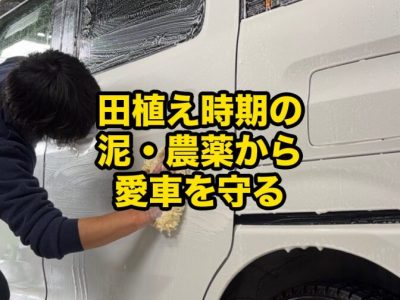 田植え時期の泥はね農薬飛沫から愛車を守る SOUP施工現場 - 徳島のガラスコーティング・セラミックコーティング専門店 スープ SOUPスタッフが軽自動車の塗装下地を洗浄している施工前作業