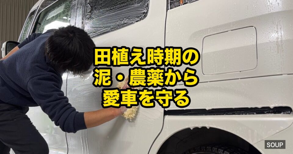 SOUPスタッフが軽自動車の塗装下地を洗浄している施工前作業